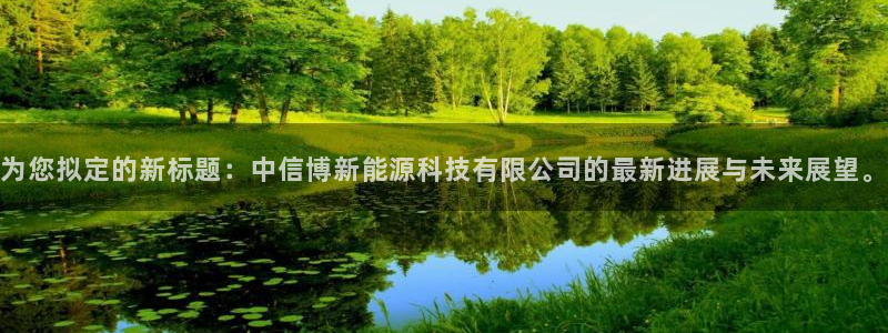 众东腾娱乐客服：为您拟定的新标题：中信博