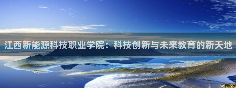 众腾娱乐博彩：江西新能源科技职业学院：科
