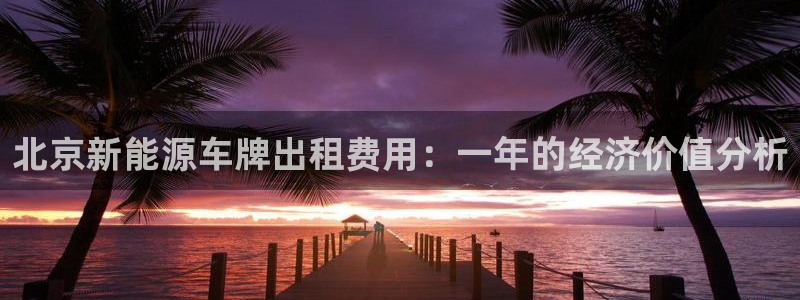 腾耀3娱乐众123：北京新能源车牌出租费