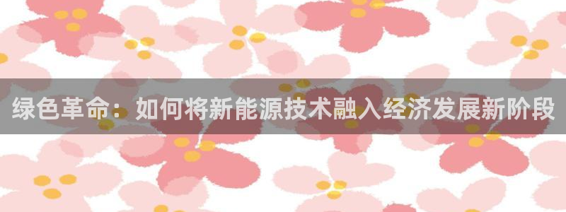 腾讯旗下的腾众娱乐：绿色革命：如何将新能