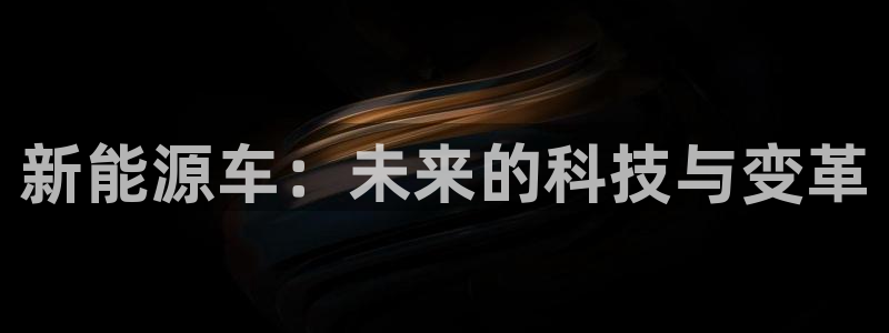 楚雄众腾娱乐:新能源车:未来的科技与变革