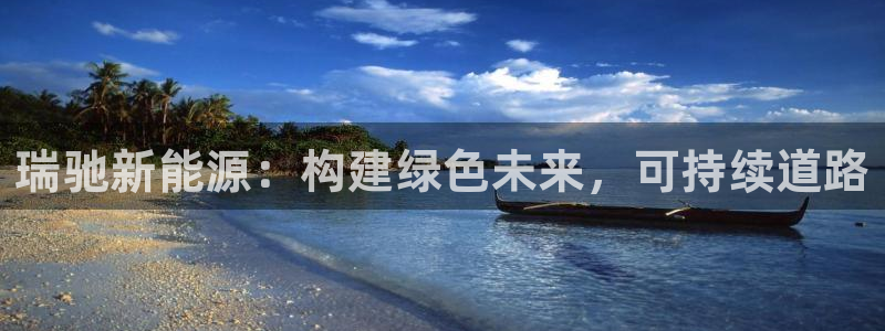 众腾娱乐文化怎么样:瑞驰新能源:构建绿色未来,可持续道路