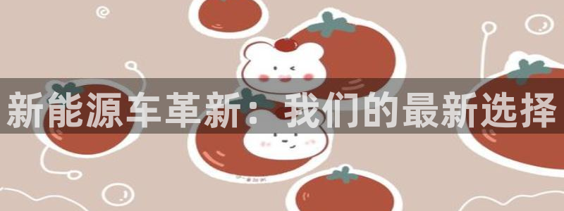 楚雄众腾娱乐在哪里：新能源车革新：我们的