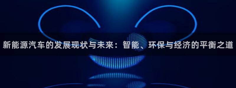 众腾娱乐平台：新能源汽车的发展现状与未来
