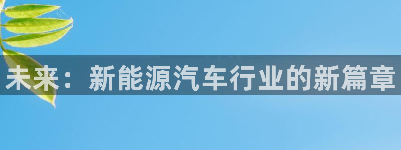 众腾娱乐登入探索无限空间：未来：新能源汽