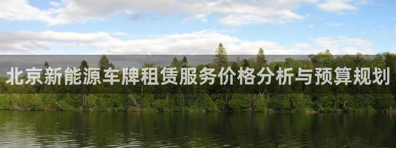 腾众竞技娱乐：北京新能源车牌租赁服务价格