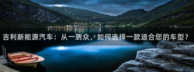 内蒙古众腾娱乐文化法人：吉利新能源汽车：