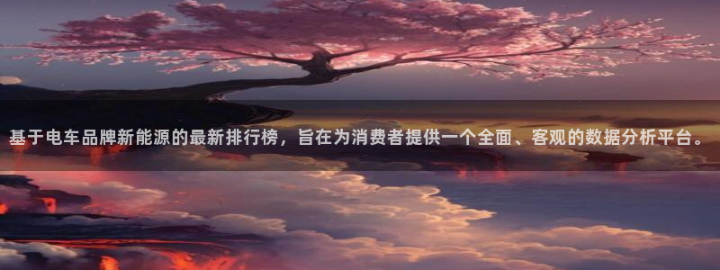 众腾娱乐官方客服电话：基于电车品牌新能源