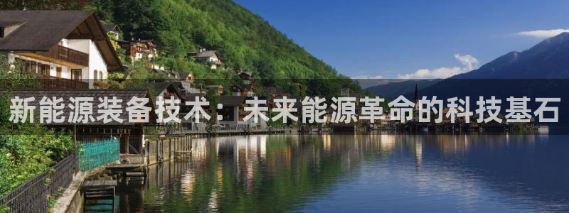 岳阳众腾ktv娱乐：新能源装备技术：未来