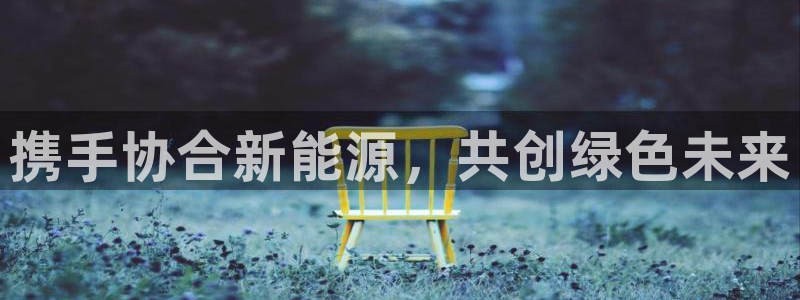 众腾娱乐扣款是正规的吗：携手协合新能源，