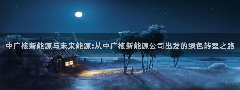 腾耀娱乐29999出众：中广核新能源与未