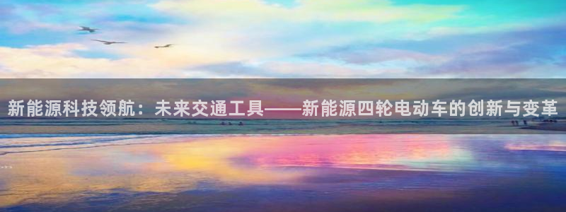 众腾娱乐登录：新能源科技领航：未来交通工