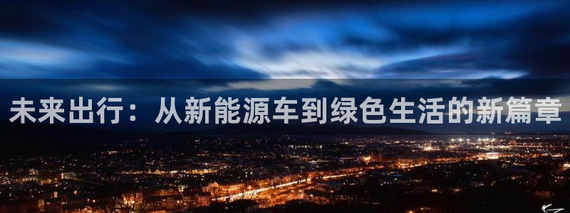 众腾娱乐得7O777：未来出行：从新能源