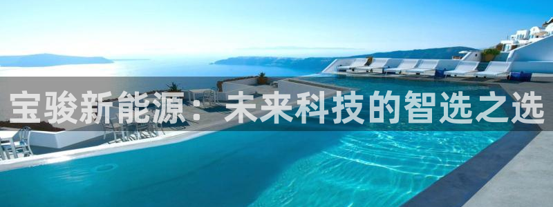 众腾娱乐博彩:宝骏新能源:未来科技的智选之选