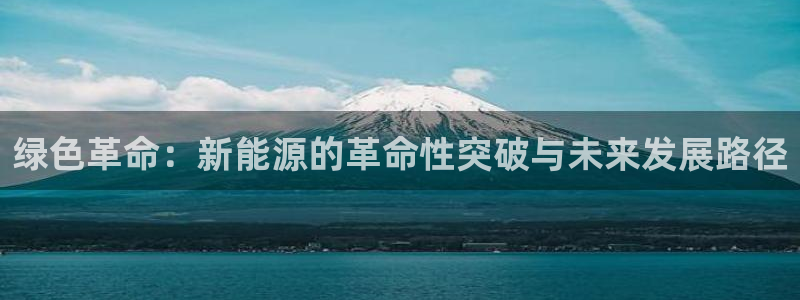 众腾娱乐梦幻演艺店:绿色革命:新能源的革命性突破与未来发展路