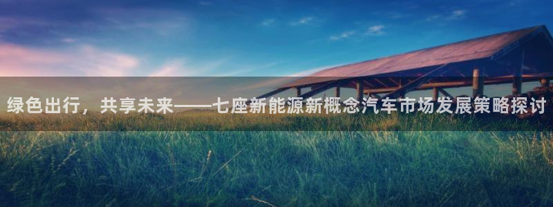 腾耀娱乐众推99840:绿色出行,共享未来——七座新能源新概