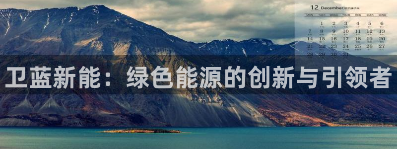 众腾娱乐蚀 7O935：卫蓝新能：绿色能